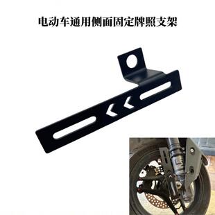 适用小牛九号深远极核电动车改装侧面安装车牌支架前轮固定牌照架