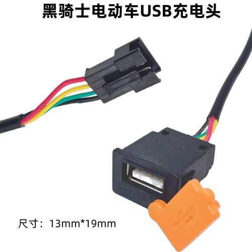 黑骑士电动车通用手机USB充电头