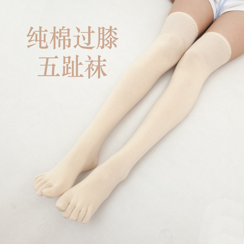五趾袜过膝袜纯棉长筒袜