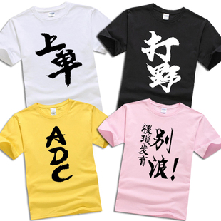 王者荣耀英雄联盟儿童衣服猥琐发育短袖打野别浪文字t恤纯棉半袖