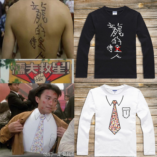 周星驰同款长袖衣服龙的传人领带