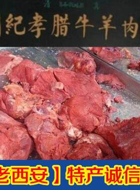 刘纪孝腊牛羊肉店清真老字号回坊