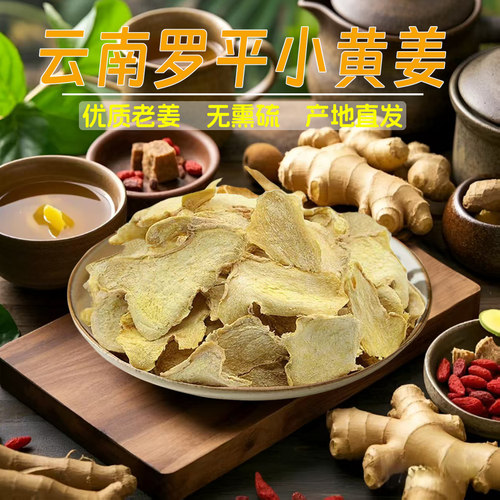 云南罗平小黄姜生干姜片无熏硫