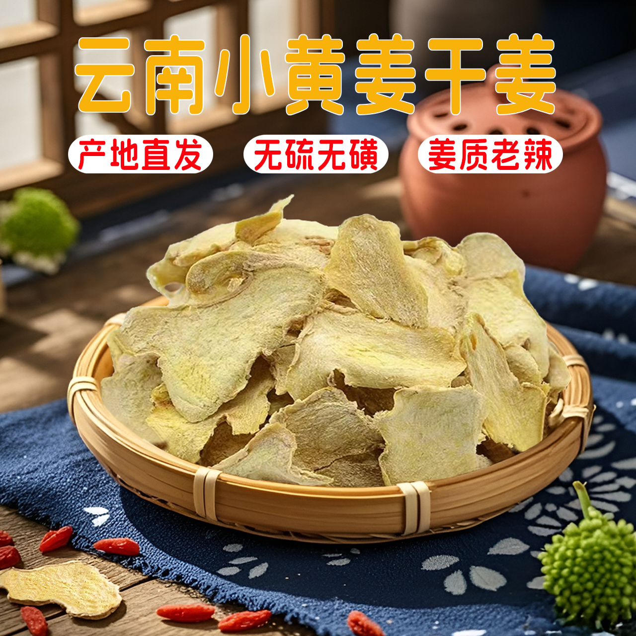 云南罗平小黄姜干姜片生姜片无硫
