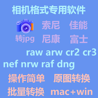 raw转jpg佳能raf照片dng格式cr3转换器cr2相机软件转换nef富士arw