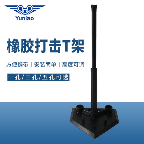 寓鸟棒垒球打击练习器橡胶打击T架打击T座击球座一孔三孔五孔球座