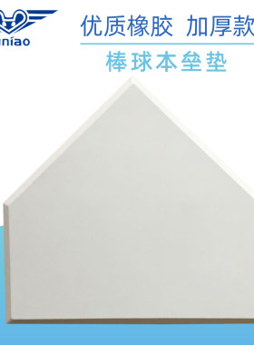 寓鸟棒球本垒板厚款橡胶防滑垒垫