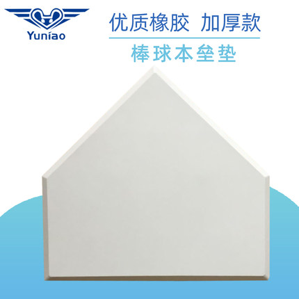 寓鸟棒球本垒板厚款橡胶垒垫加厚五边形本垒垫棒球场本垒防滑垒垫