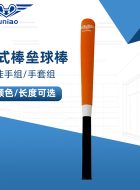 寓鸟全国软式棒垒球锦标赛U8/U10/U12/U15学生训练棒球棍实心球棒