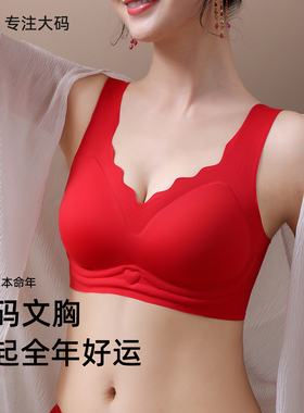 本命年红色内衣大胸显小胖mm200斤结婚无痕收副乳防下垂大码文胸