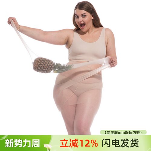 大码防勾丝菠萝袜超薄200斤连裤