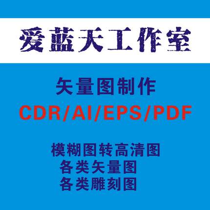 各类矢量图制作