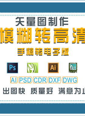 画图描图模糊图片转高清手稿转电子版AI矢量图plt cdr CorelDRAW