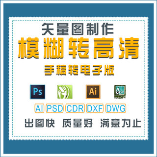 画图描图模糊图片转高清手稿转电子版AI矢量图plt cdr CorelDRAW