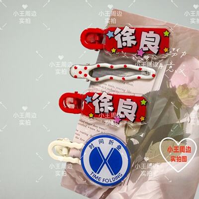 徐良发饰校服徽章时间折叠演唱会应援物料互换红色无痕发夹周边