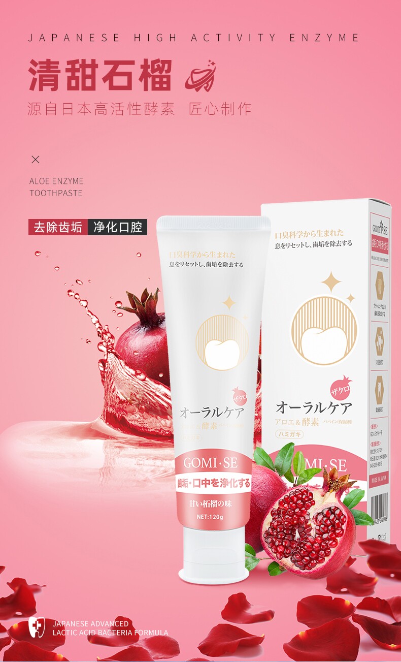 GOMI.SE秘素香甜石榴清新洁净美白护龈洁齿防蛀牙膏正品120g