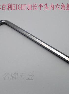 EIGHT日本百利平头加长六角扳手LH-1.5  2.5 3 4 5 6 8 10 12 14