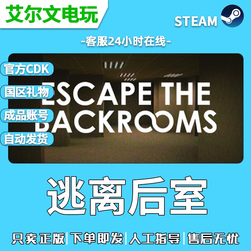 Escape the Backrooms逃离后室steam正版礼物激活成品全新白号