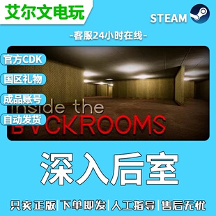 inside the Backrooms深入后室steam正版礼物成品账号全新白号