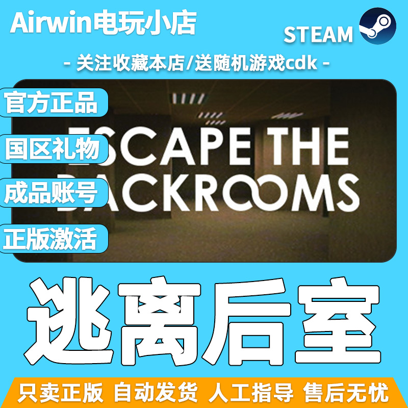 Escape the Backrooms逃离后室国区礼物steam成品账号 正版激活