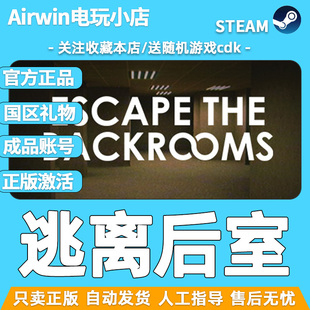 Escape Backrooms逃離后室國區禮物steam成品賬號 正版 激活 the