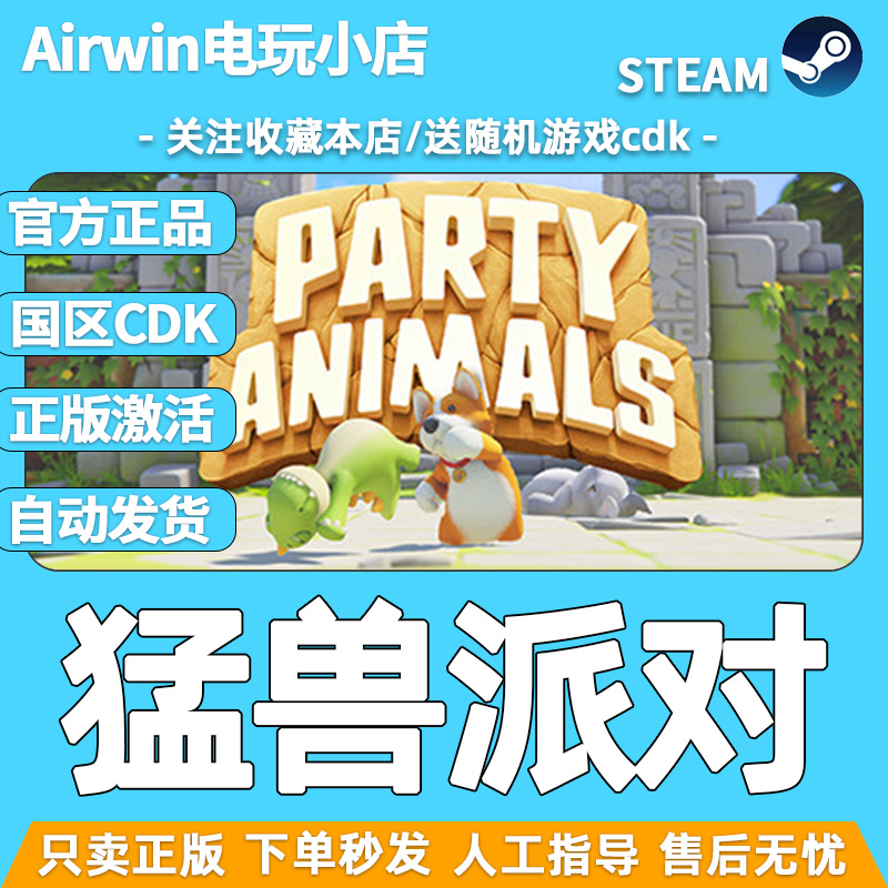 猛兽派对 steam正版cdkey国区激活码 官方正品现货