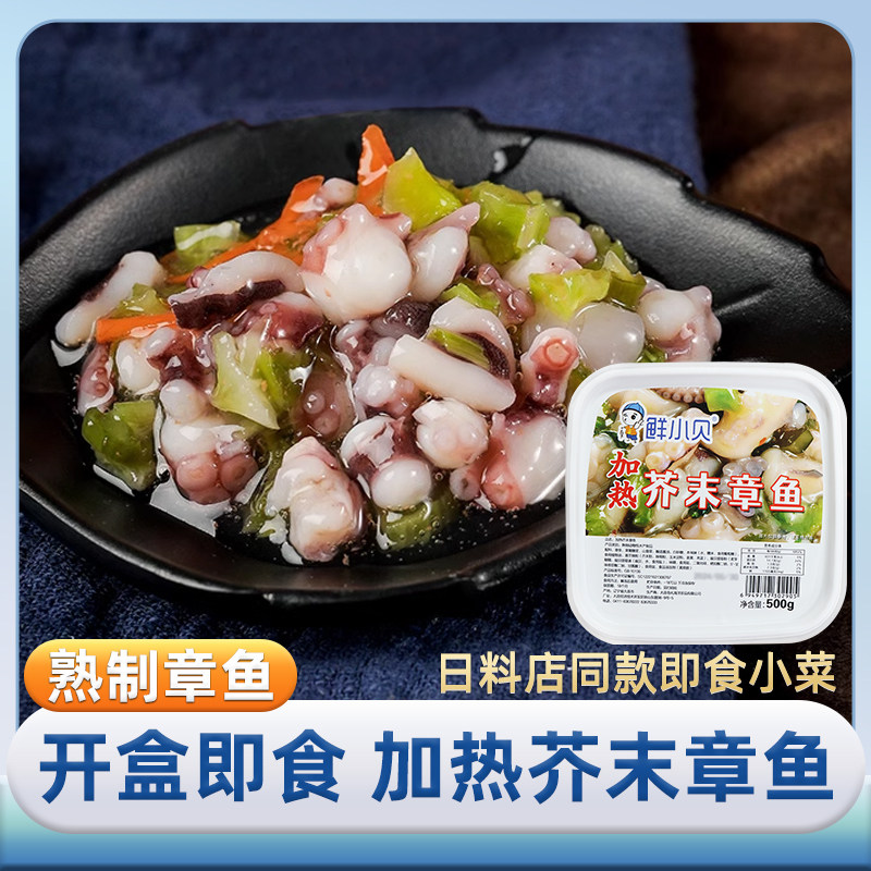 加热芥末章鱼500g即食熟制日料小菜寿司食材鲜香可口鲜小贝商用