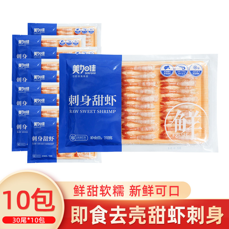 美加佳刺身甜虾去壳即食日式甜虾寿司食材刺身拼盘10包商用