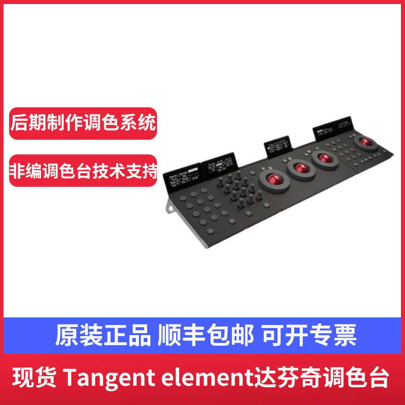 【官方授权】Tangent Devices Element 调色台 达芬奇调色