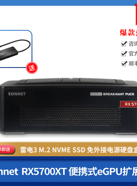 【官方授权】Sonnet RX5700 雷电3便携式eGPU扩展坞 图形加速器