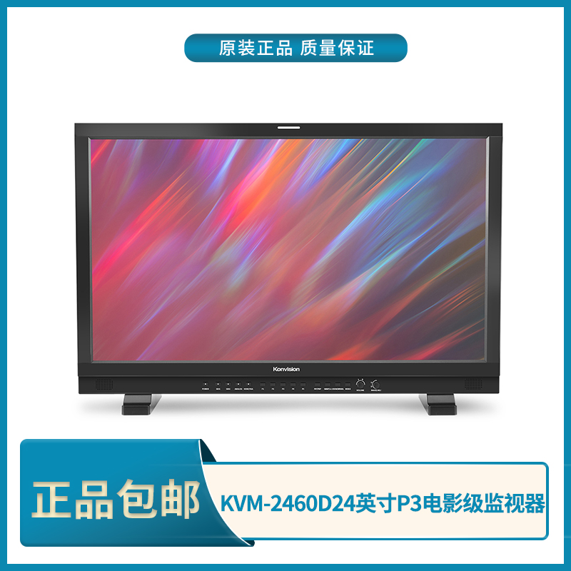 康维讯Konvision KVM-2460D电影级监视器24寸专业调色支持HDR预览