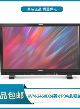 康维讯Konvision KVM-2460D电影级监视器24寸专业调色支持HDR预览