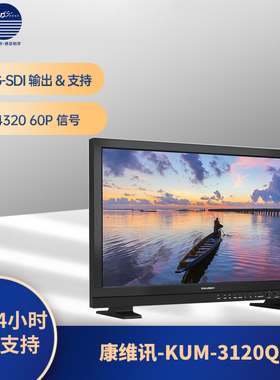 康维讯（Konvision)KUM-3120Q 32英寸12G-SDI8K监视器支持HDR预览