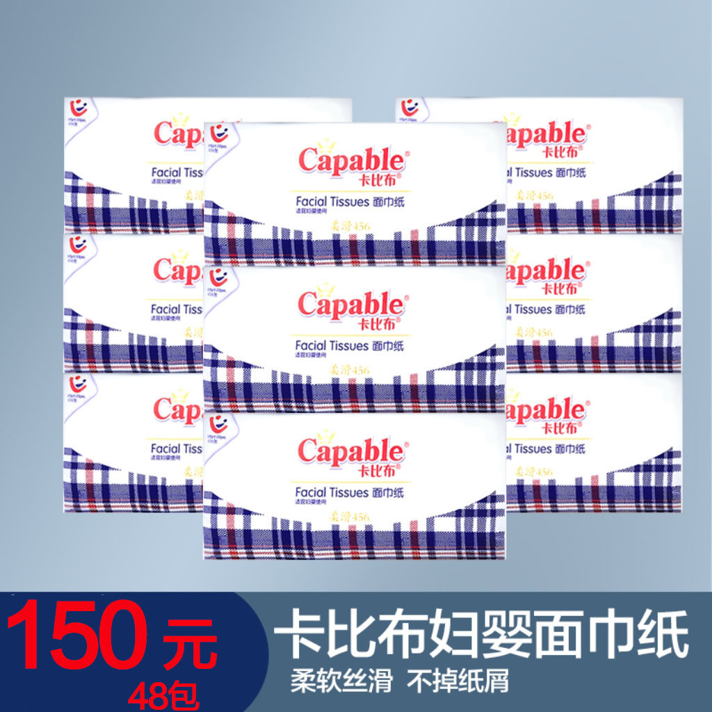 卡比布细腻三层包邮抽取式面巾纸