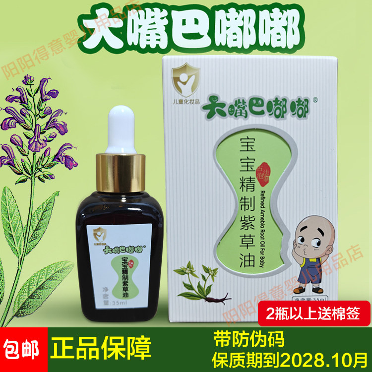 【2瓶】大嘴巴嘟嘟宝宝精制紫草油35ml婴儿护臀油红屁屁淹红