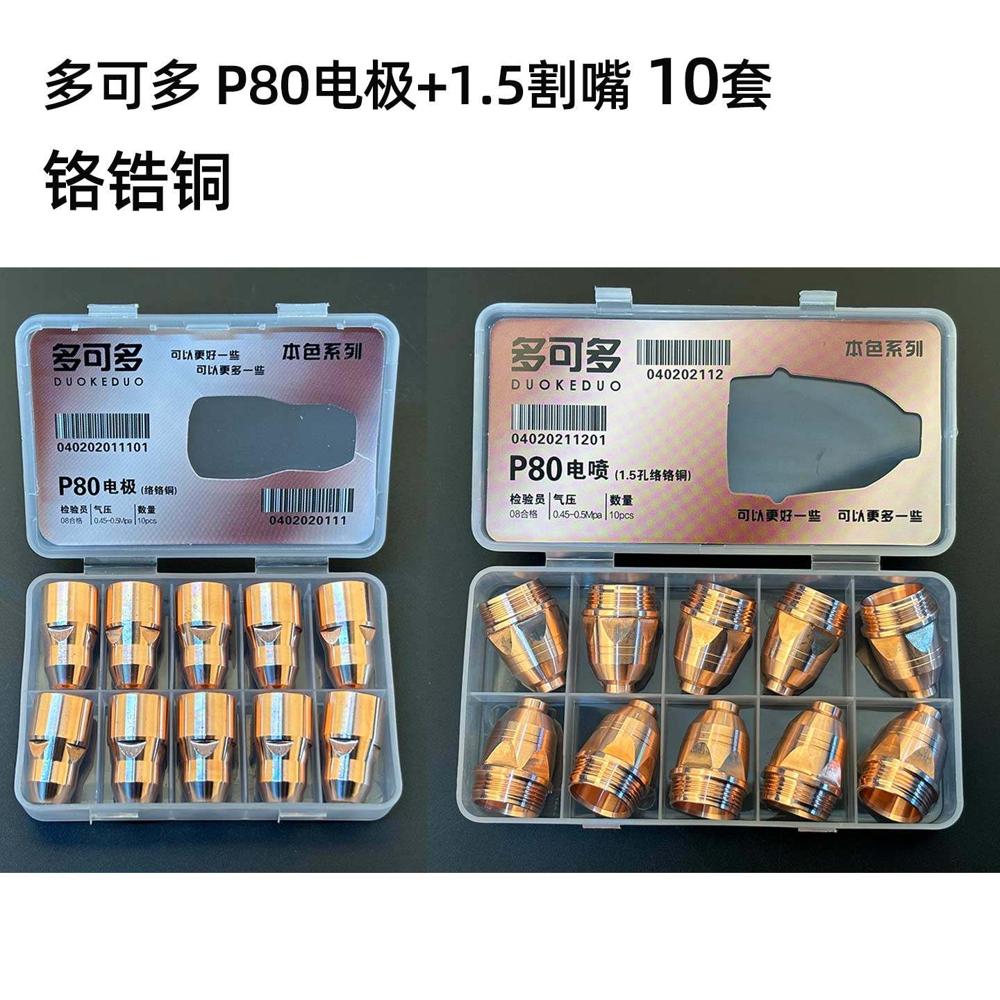 多可多P80电极割嘴耐用款