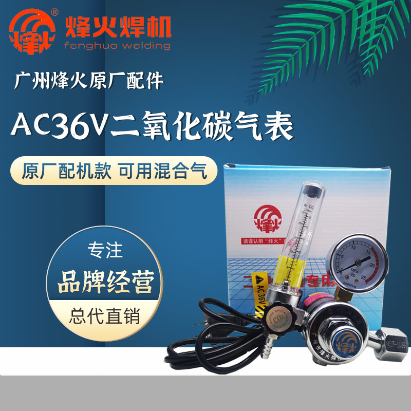 广州烽火原厂二氧化碳气表36V电加热减压阀CO2气保焊压力表包邮
