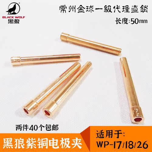 黑狼WP-18氩弧焊枪钨针夹电极夹