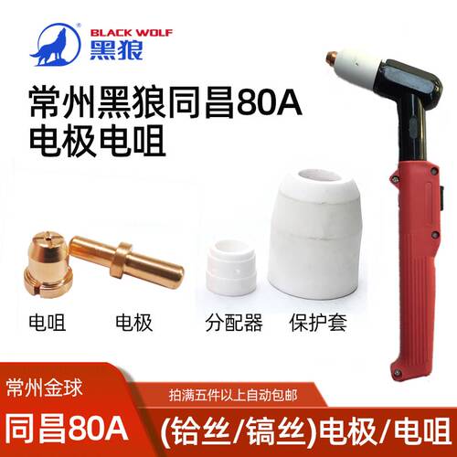 黑狼同昌80等离子切割枪电极割嘴