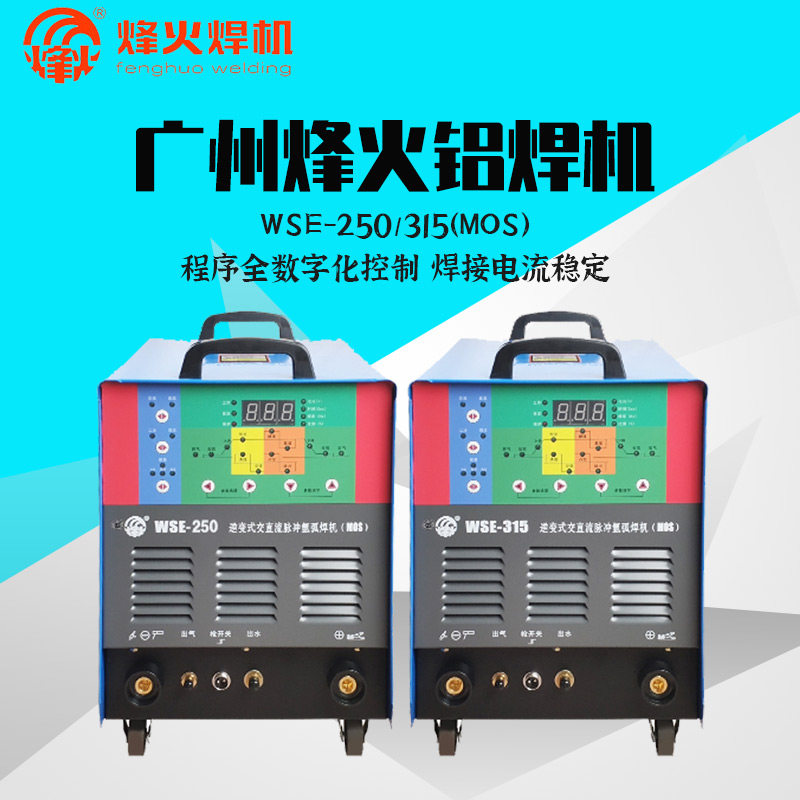 广州烽火wse250 315交直流脉冲氩弧焊机专业铝焊工业级焊铝包邮