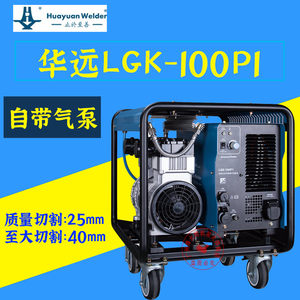 华远LGK-100P1等离子切割机内置气泵一体式户外带轮工业级380包邮