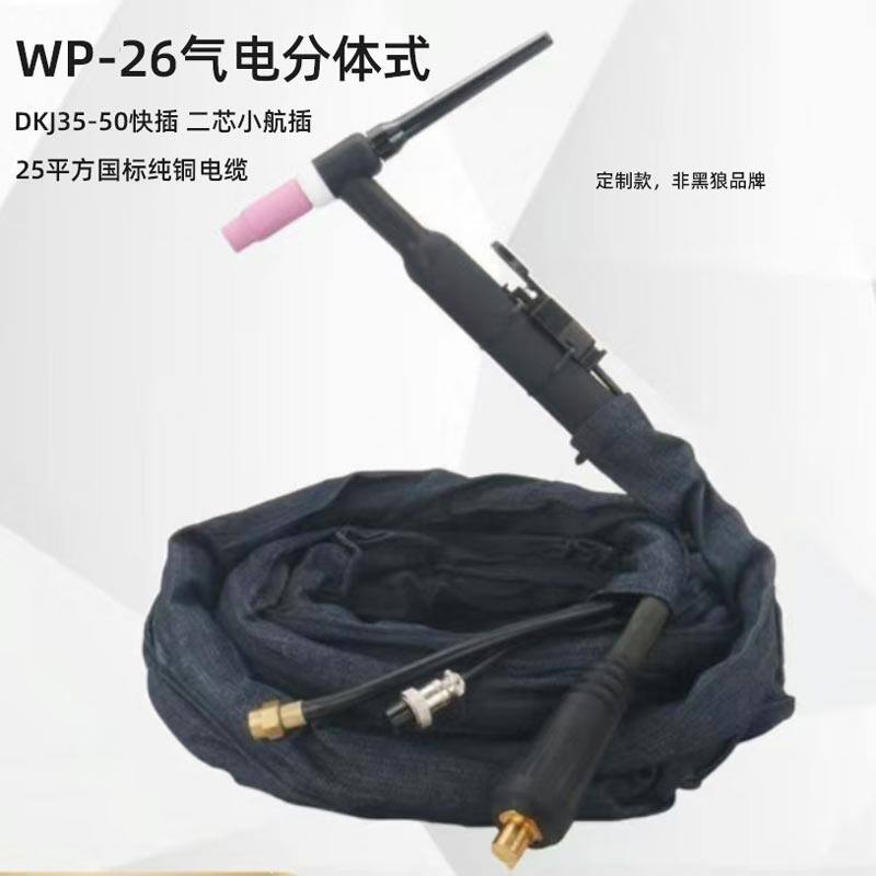 五岳定制WP26气冷氩弧焊枪分体加粗电缆焊把线枪头电极夹配件包邮