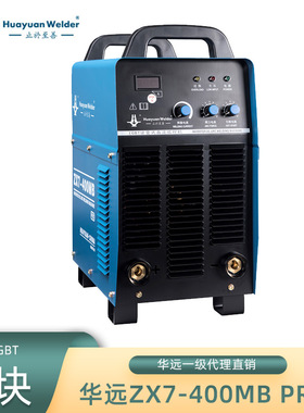 华远ZX7-400MB PRO直流电焊机手工弧焊机工业级380V IGBT模块包邮