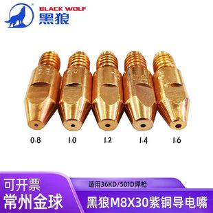 黑狼M8x30X0.8 1.2 1.4 1.6二保焊导电嘴导丝咀气保焊枪配件 1.0