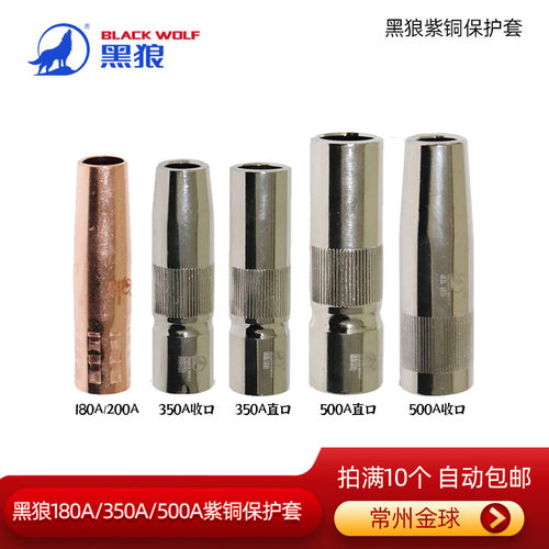 黑狼二保焊保护套喷管紫铜喷嘴