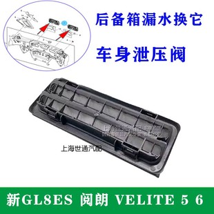 适用新GL8ES  VELITE 5 6 阅朗后备箱漏水 减压阀 出风口 泄压阀
