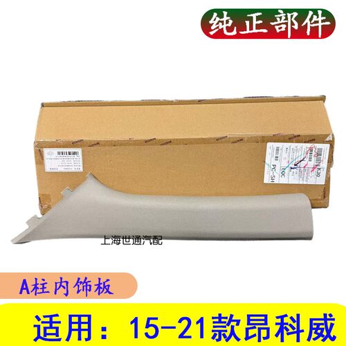 昂科威A柱饰板a柱内侧内衬