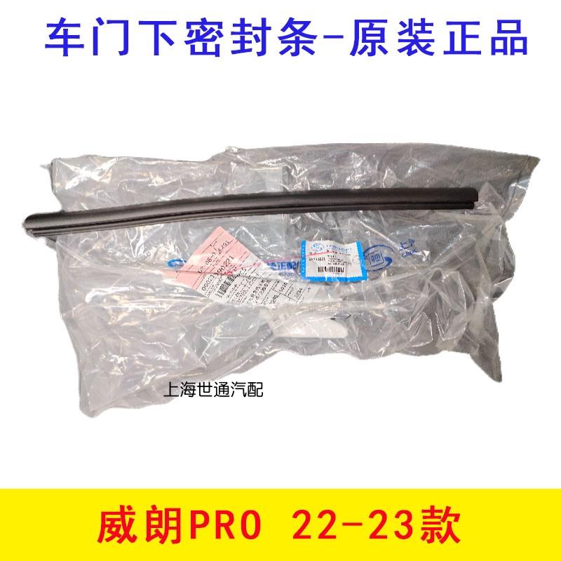 威朗PRO车门下密封条