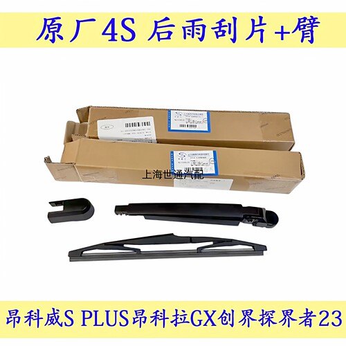 昂科威S后雨刮臂后雨刮片原厂