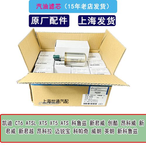 创酷新科鲁兹威朗汽油滤芯